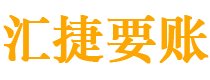 齐河债务追讨催收公司